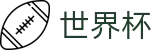 2026世界杯买球(World Cup2026)官方合作平台